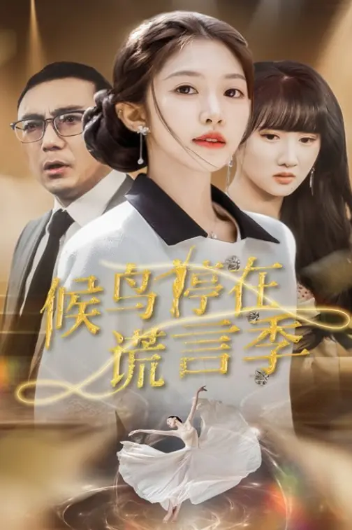 热门短剧《候鸟停在谎言季》全99集免费在线观看未删减版《候鸟停在谎言季》网盘资源分享下载
