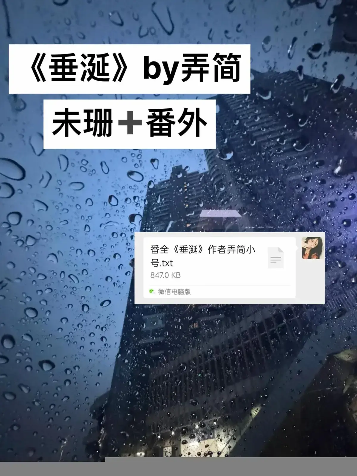 《垂涎》原著小说TXT未删减免费全本-垂涎by弄简全文阅读-《垂涎》TXT（未删减+番外）