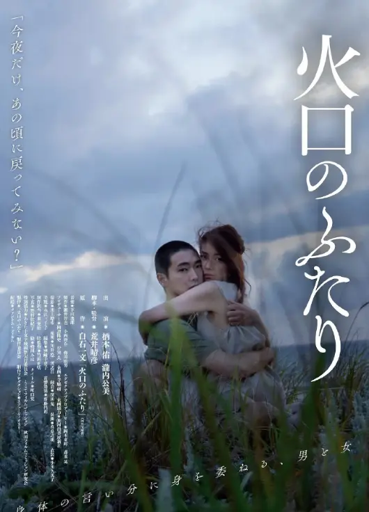 《火口的两人》全网免费无广告观看-火口的两人完整版日本电影-高清原声在线播放-1080P无删减