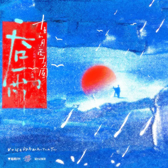 《吞雨》广播剧全集免费在线畅听-《吞雨》高保真音效无损下载-猫耳FMHD高清播放