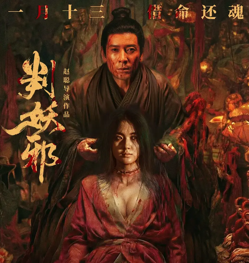 《判妖邪》相关资源图片