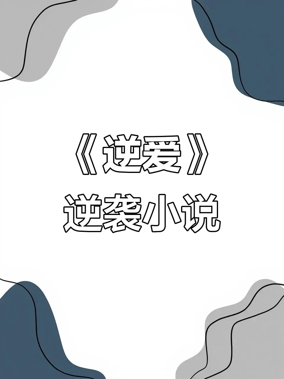 《逆爱》原著小说《逆袭》全集-未删减+番外无弹窗免费阅读在线观看-百度网盘夸克网盘TXT下载全本资源