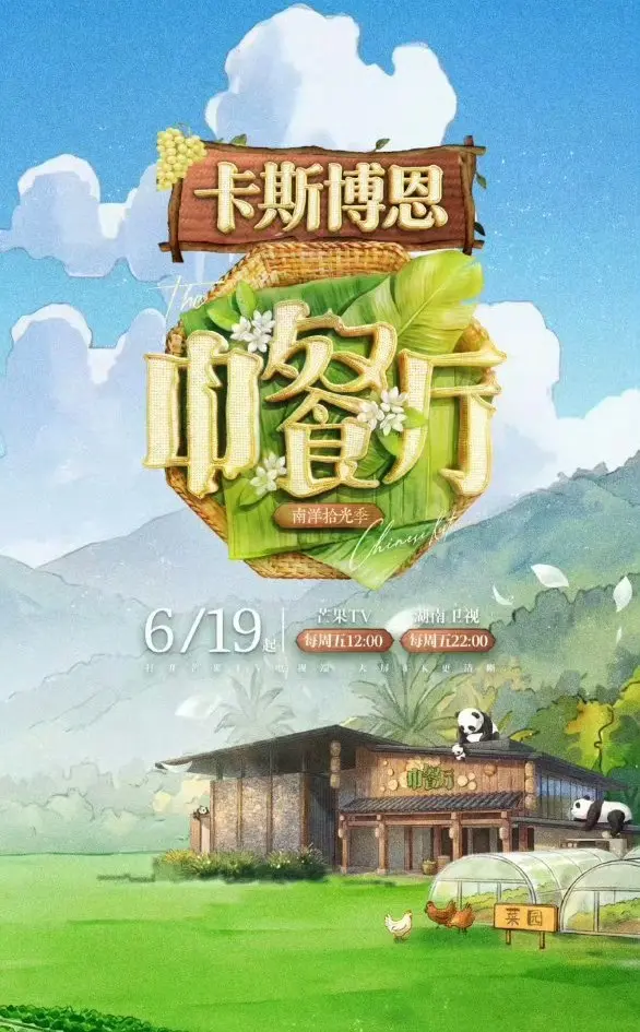 《中餐厅·南洋拾光季》蓝光高清无广告在线观看_2026综艺《中餐厅·南洋拾光季》完整版免费畅享-樱花影视-星空影院综艺《中餐厅·南洋拾光季》持续有效