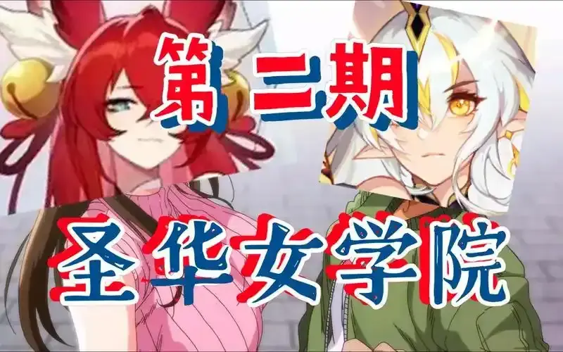 《圣华女学院》完整版动漫OVA1-6集免费在线看高清 - 圣华女子学院OVA全集观看 - 动漫全季资源网盘下载