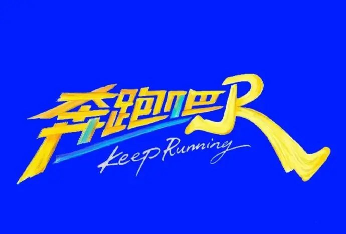 《奔跑吧第十季》无删减-《奔跑吧第十四季》免费在线观看-《奔跑吧2026》2026高分综艺