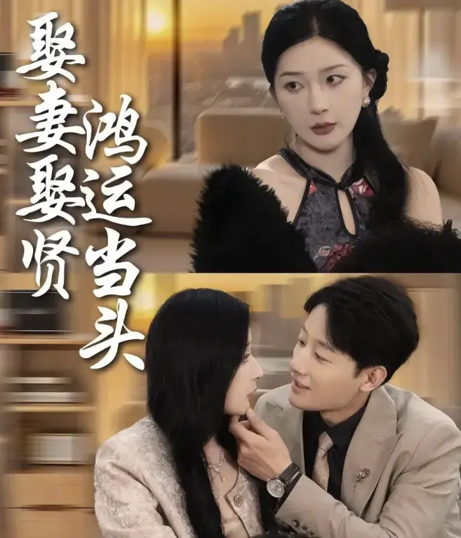 《娶妻娶贤鸿运当头》-全62集在线观看-未删减短剧免费播放-百度夸克网盘资源分享-娶妻娶贤鸿运当头-热门短剧高清剧集合集