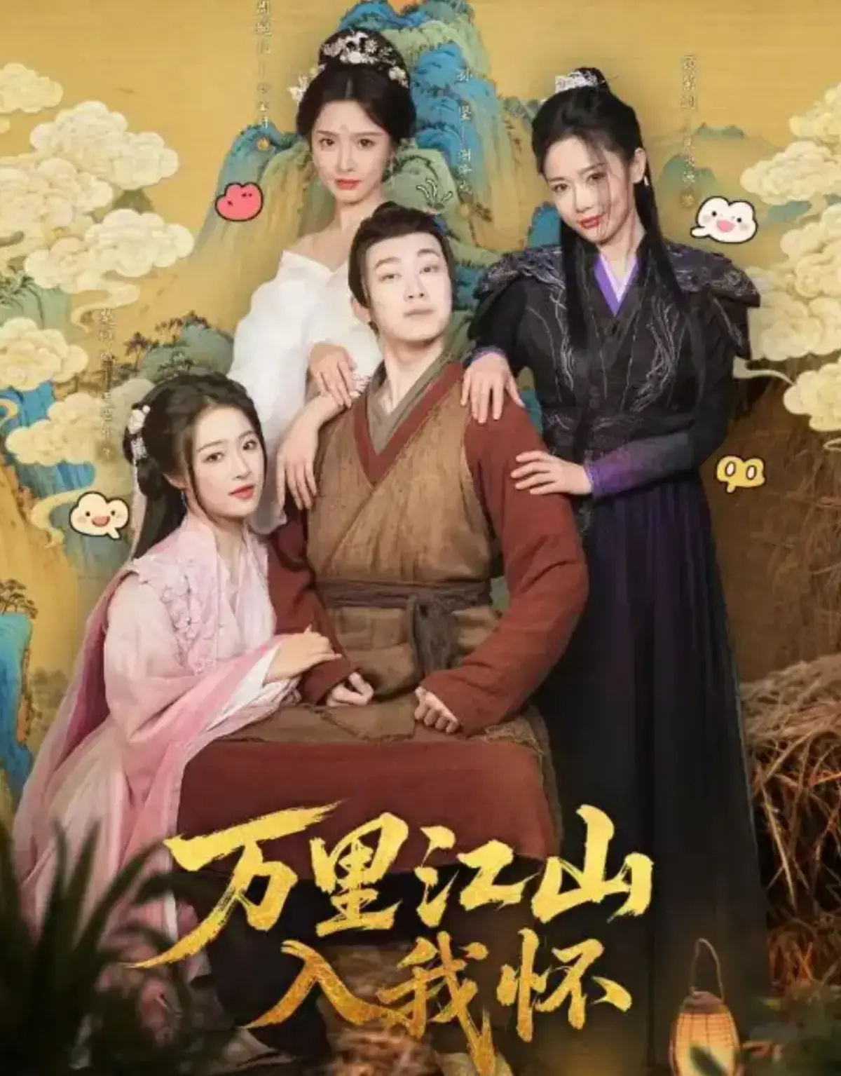 《万里江山入我怀》全74集1080P高清免费无广告在线观看未删减版-《万里江山入我怀》完整版