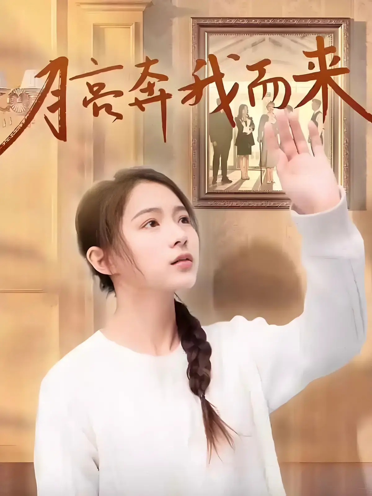 《月亮奔我而来》最新短剧全季4K无删减零广告免费看-《月亮奔我而来》短剧全集1080P超清在线播放-网盘资源极速下载