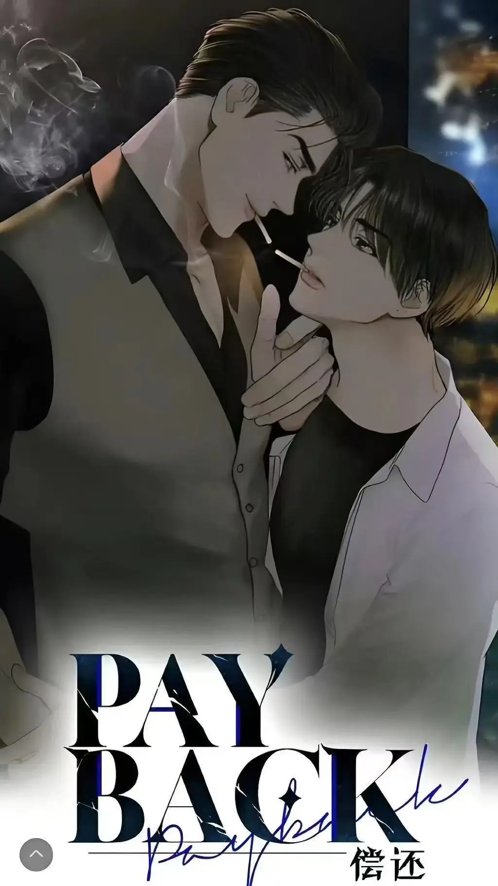 偿还payback漫画全集免费看