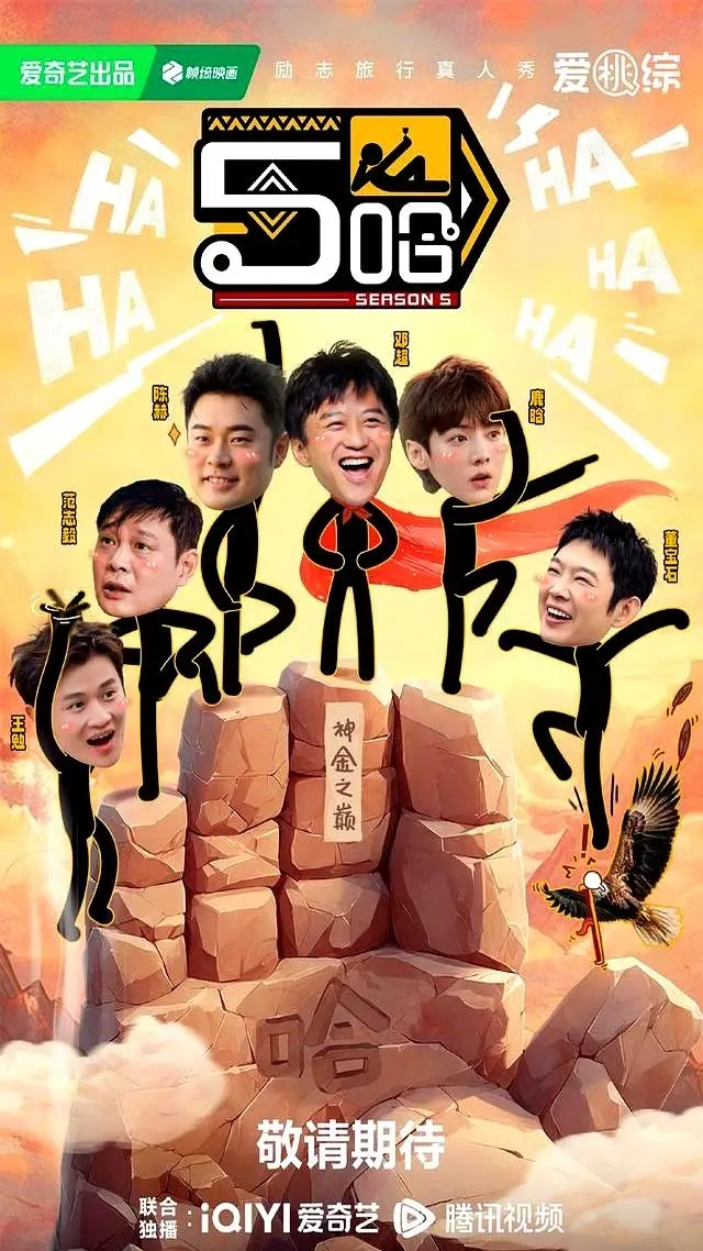 2025《哈哈哈哈哈》五哈第五季户外真人高清无删减1080P全集免费观看-热门综艺《五哈合集》网盘资源更新中