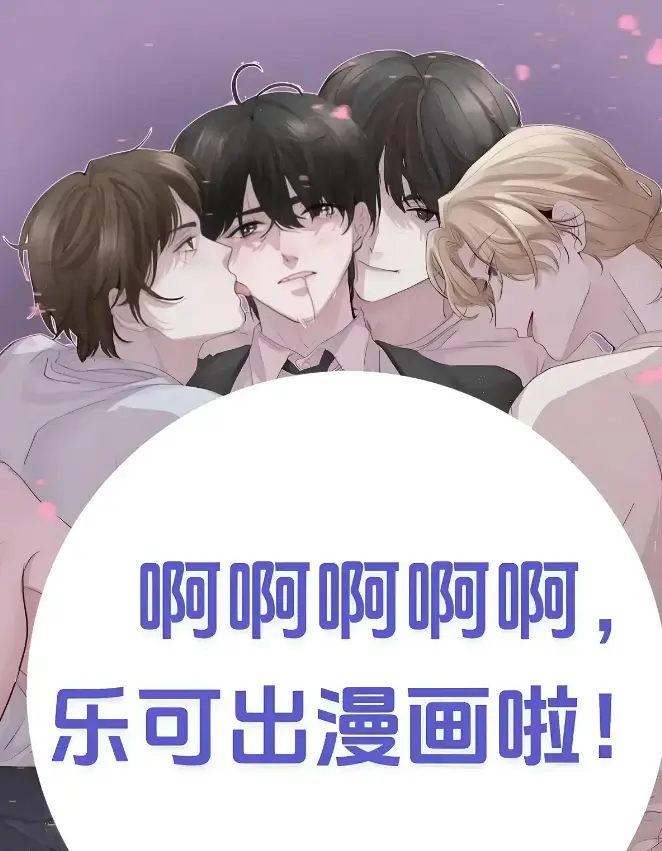 《乐可》(校对版+番外)(金银花露)乐可最新章节免费阅读 - 全文在线阅读