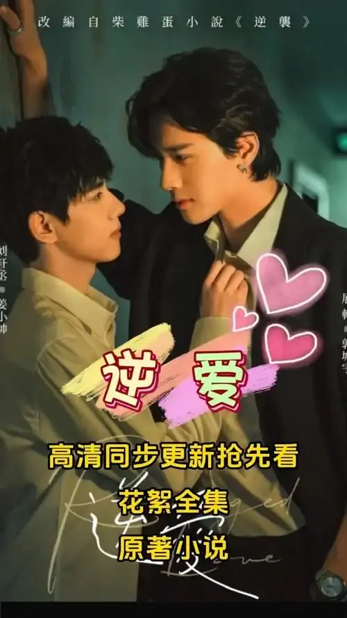 热门双男主短剧《逆爱》全集（24集）免费在线观看-柴鸡蛋逆爱无删减网盘资源