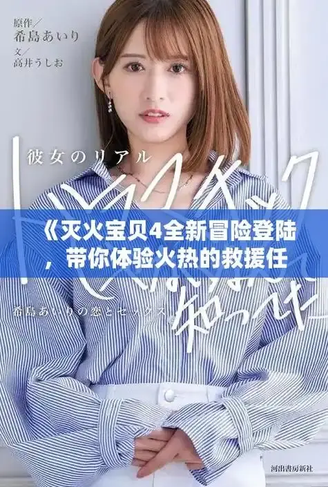 《灭火宝贝》全网同步未删减高清资源-灭火宝贝正片免费在线播放 电影《灭火宝贝》全片中字-1080P完整版观看