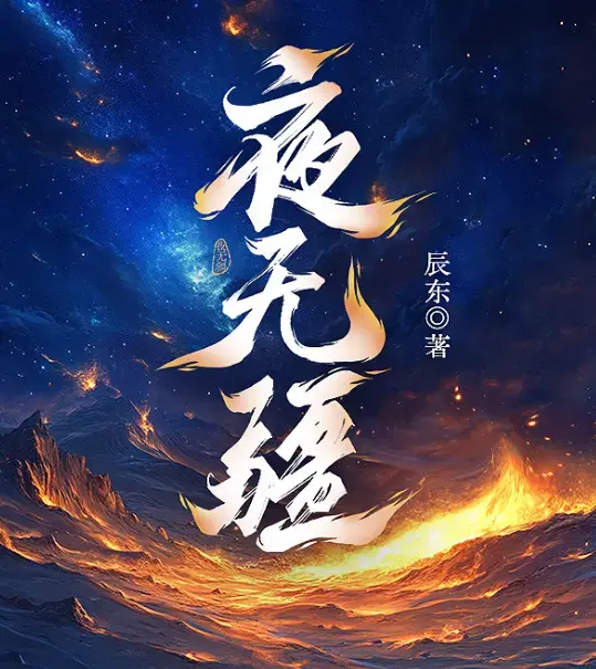 《夜无疆》辰东全章节免费阅读 - 百度网盘TXT资源 - 笔趣阁无弹窗在线阅读 - 小说全本下载