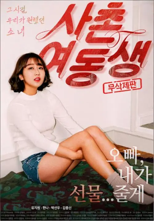 韩国电影《表妹》未删减完整版在线观看_高清无广告免费播放-星辰影院提供表妹HD资源下载