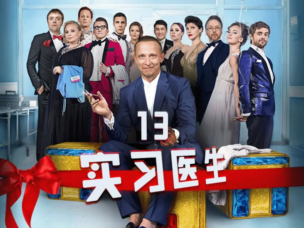 俄剧《外科医生》全集高清在线免费观看-免费下载中字完整版-星辰影院，《外科医生》全季资源畅享无广告