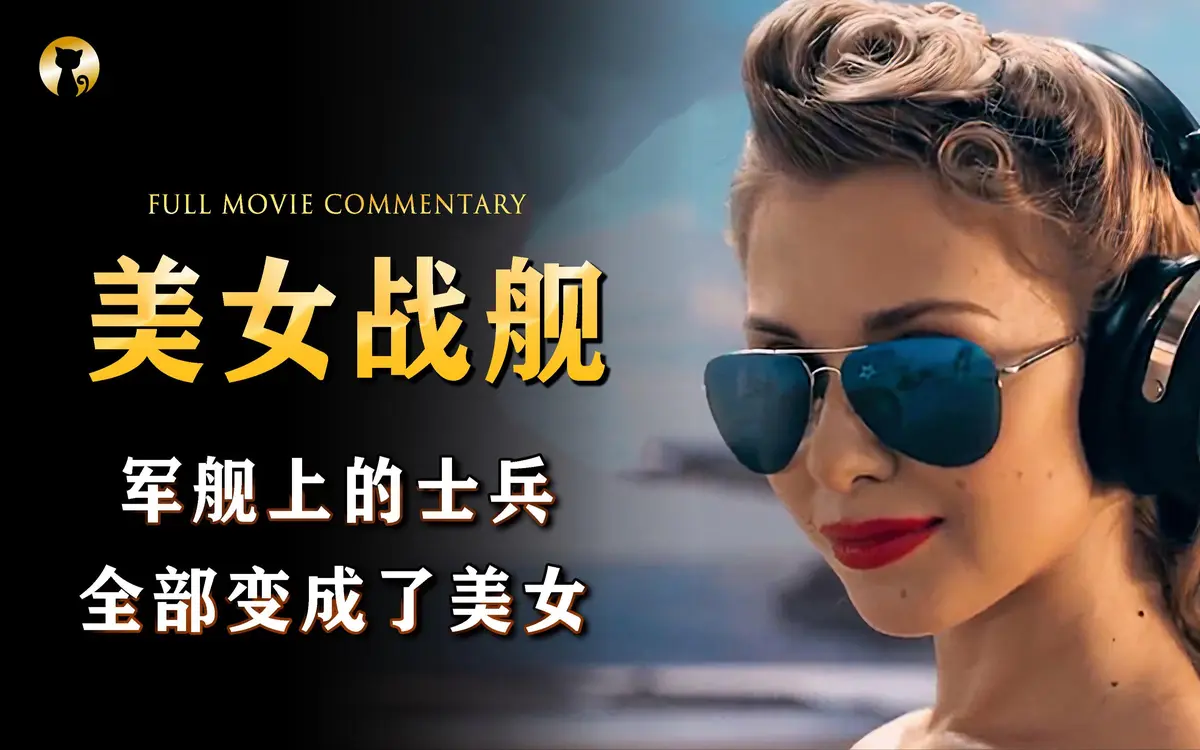 《军舰上的女兵》1080P高清免费在线观看-《军舰上的女兵》全片无删减高清完整版-VS影院-星空影院《军舰上的女兵》HD中字免费观看