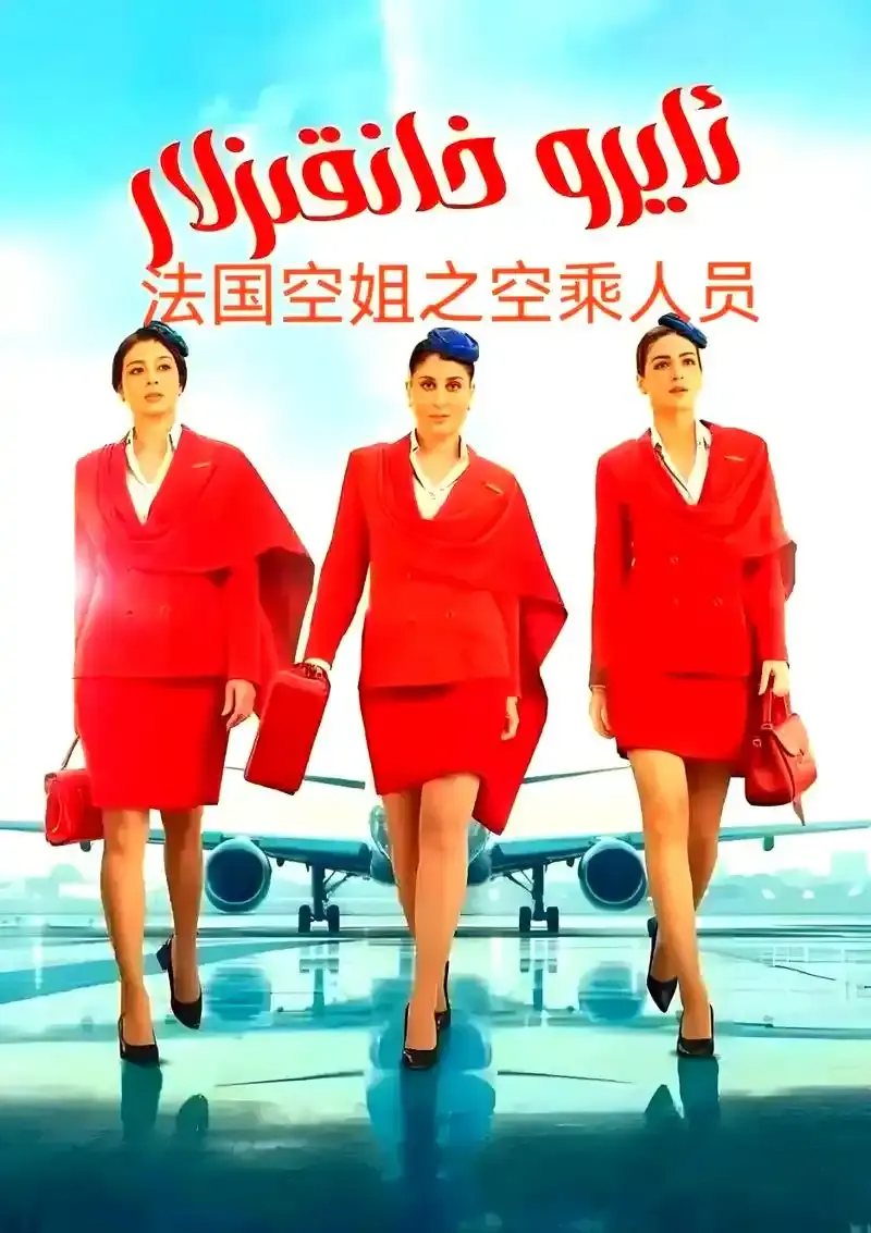 《法国空姐5》1080P高清无删减免费在线观看-法国电影《法国空姐5》完整版无广告-星辰影院