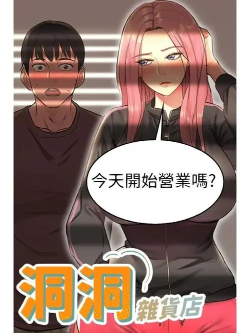 《洞洞杂货》韩漫免费阅读完整版 - 洞洞杂货漫画全集无删减版在线看