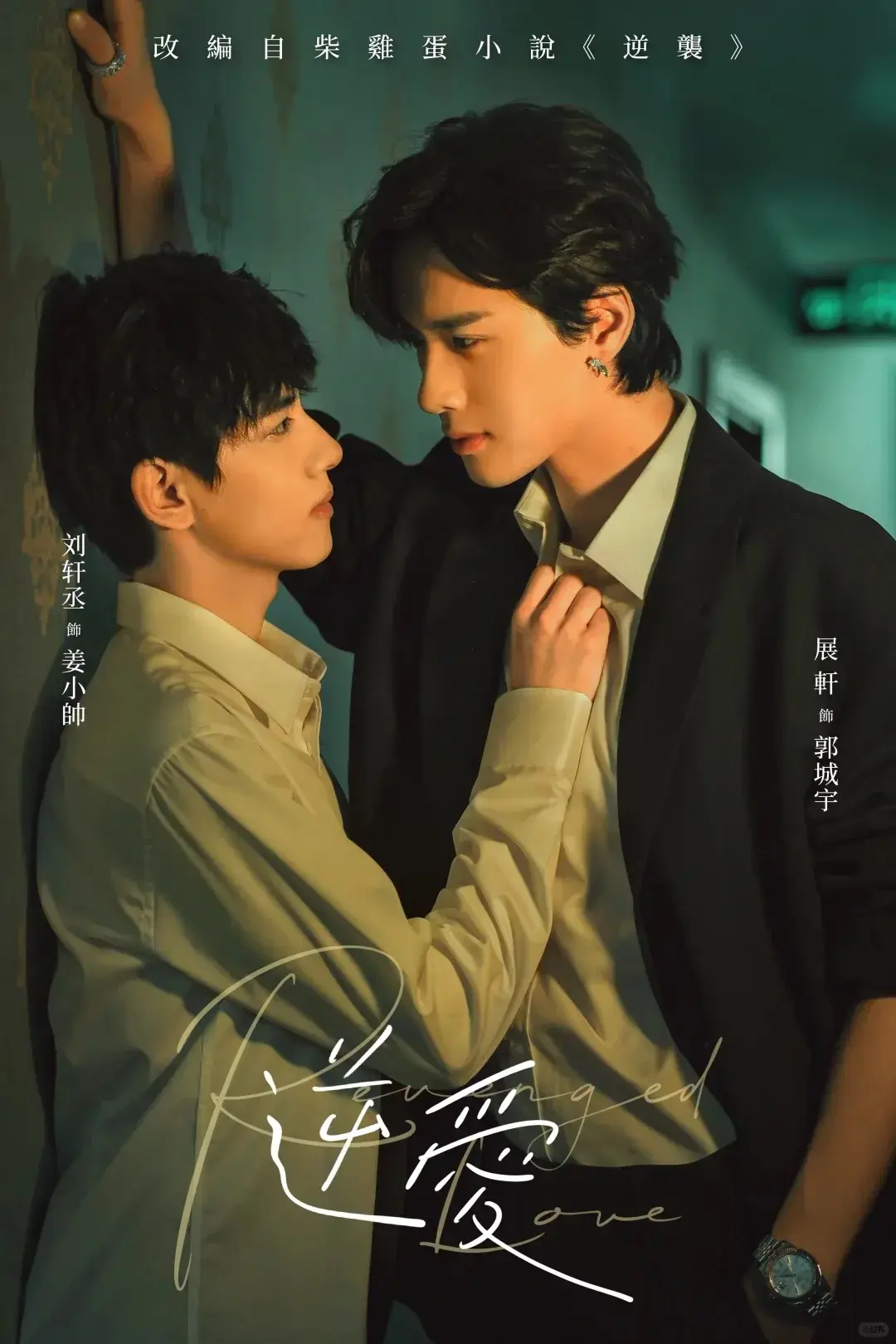 《逆爱》双男主国剧《逆爱》全集高清无广告免费在线观看-梓渝和田栩宁新作双男主剧版