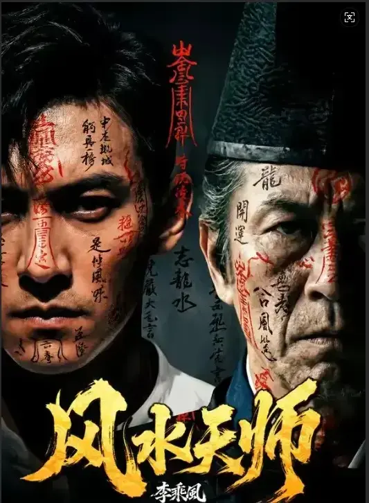免费观看《风水天师》HD高清全集-《风水天师》全61集无删减在线畅览-民国年间奇门传人李乘风坐镇“随缘堂”破解凶宅邪局