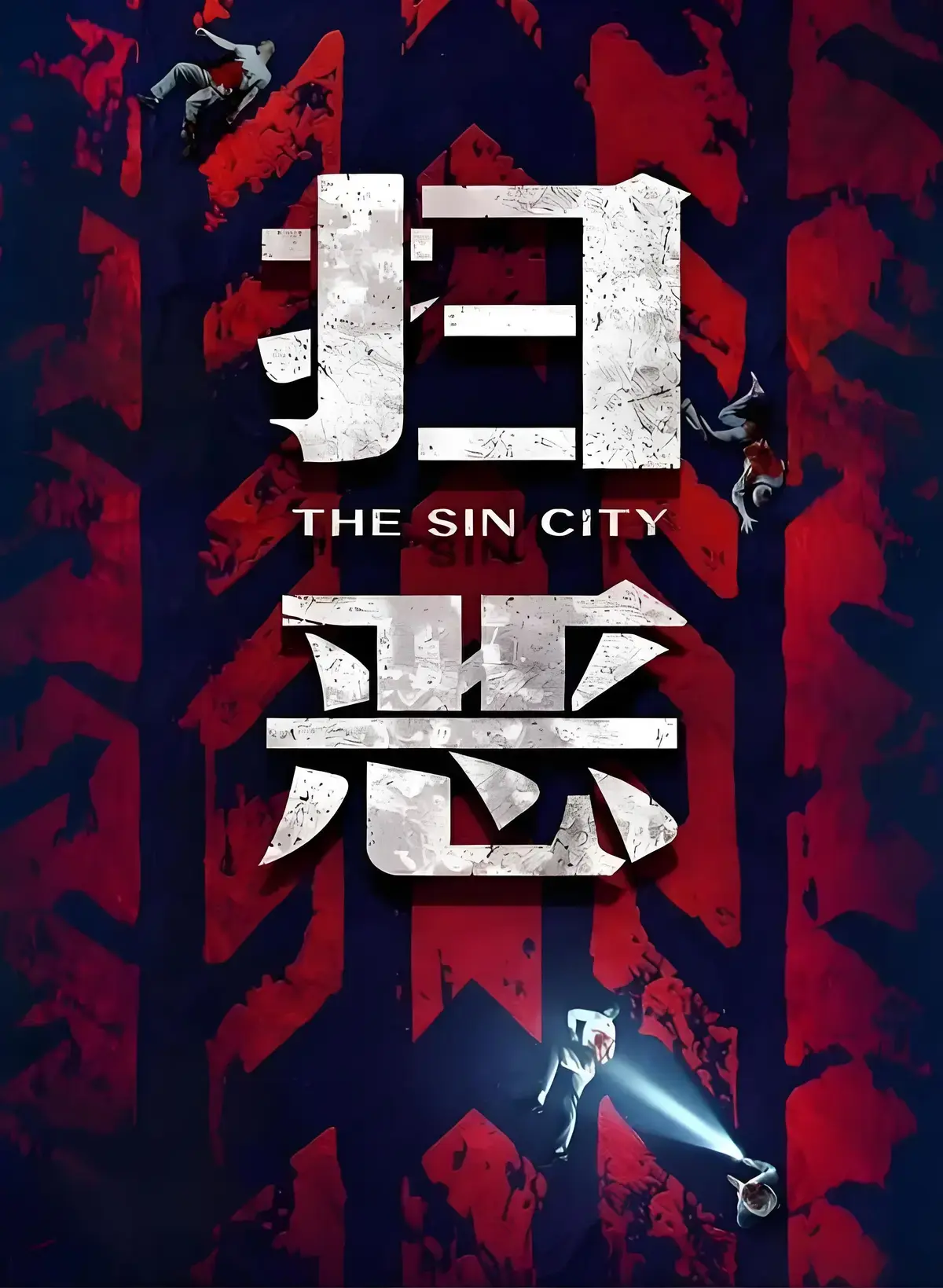 《扫恶》1080P高清无删减在线看 - 《扫恶》全集免费播放 - 《扫恶》4K无广告资源下载