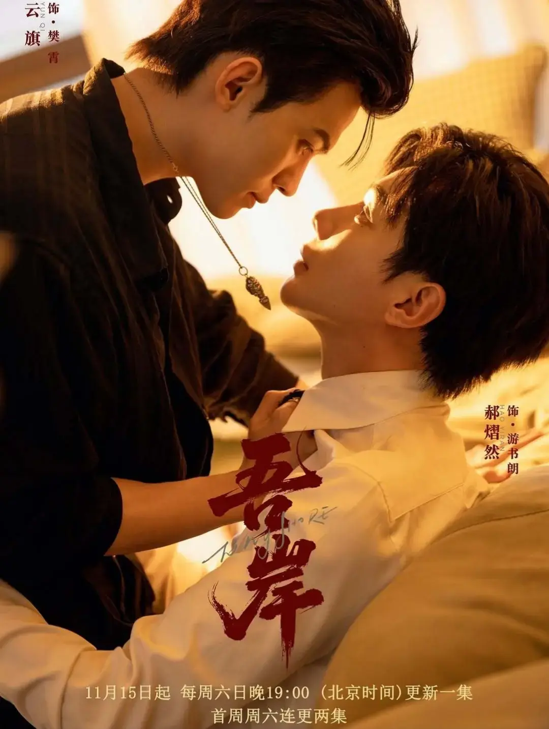 双男主高糖《吾岸》 - 2025双男主1-15集 - HD中字双轨 - 《吾岸》即点即嗑 - 迅雷秒下