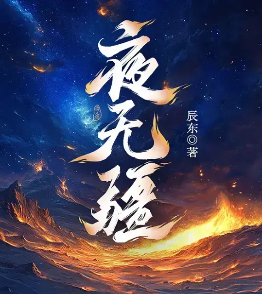 《夜无疆》辰东新作全本免费在线阅读-夜无疆最新章节无删减完整版-书旗小说授权高清同步-夜无疆全集无广告畅读