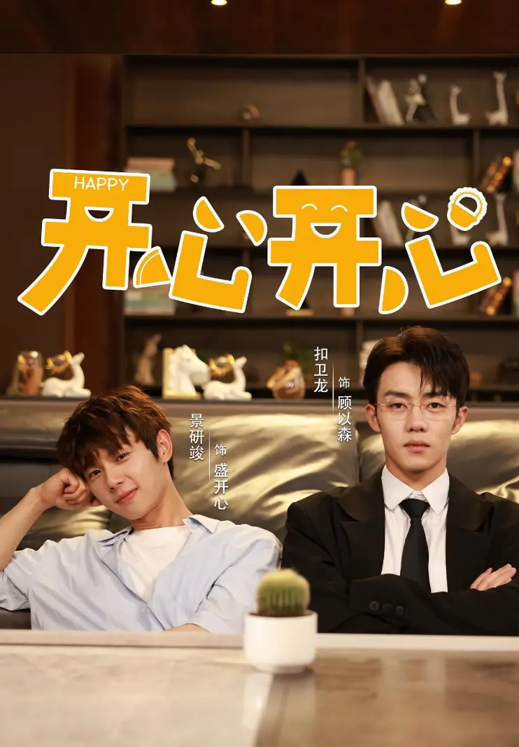 2025国产短剧《开心开心》双男主主演，全集免费观看国语完整版，《开心开心》无广告在线观看-国产短剧