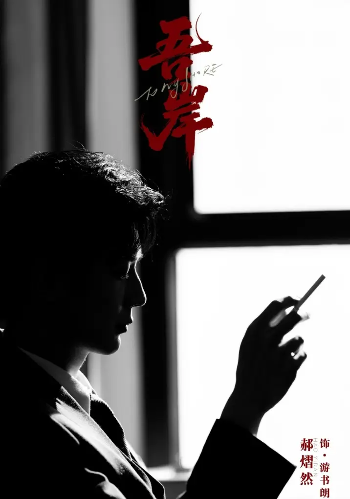 泰国耽美短剧《吾岸》HD高清免费无广告-2025高分BL双男主《吾岸》腐剧完整版在线看