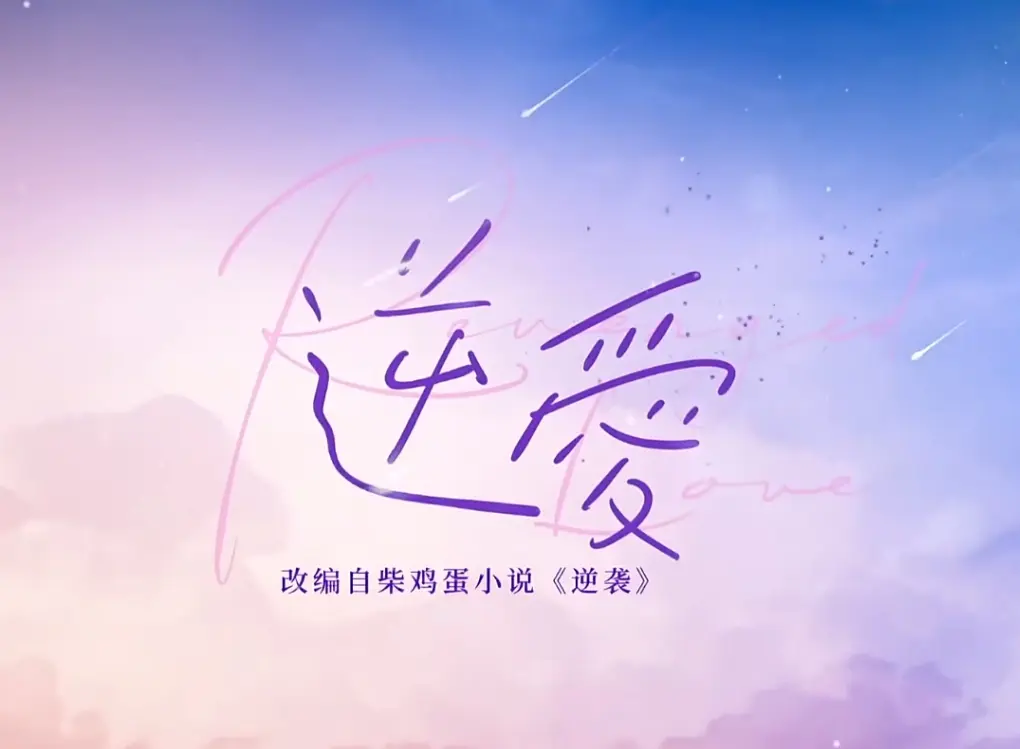 双男主《逆爱》全集免费观看-《逆爱》电视剧HD1080P中文字幕1-24集网盘资源-《逆爱》网剧夸克免费播出~星空影院