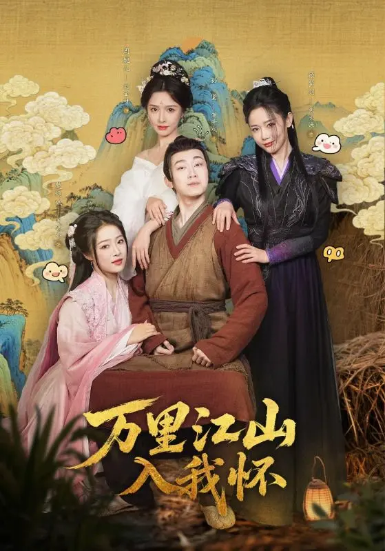《万里江山入我怀》短剧全1-74集_免费1080P高清播放未删减版_夸克网盘资源下载_大结局完整版在线观看