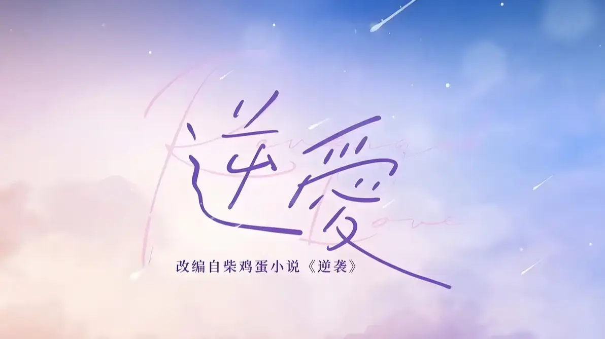 《逆爱》柴鸡蛋原著小说免费在线阅读 - 2025双男主无删减txt全集下载 - 蛋花小说官方正版资源合集
