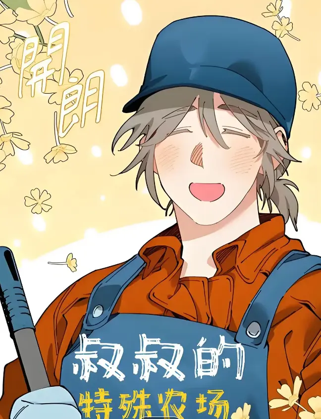 《a先生的农场漫画》免费阅读，精彩故事不容错过-在线畅享高清全本-下拉式入口每日更新-歪歪漫画手机在线阅读