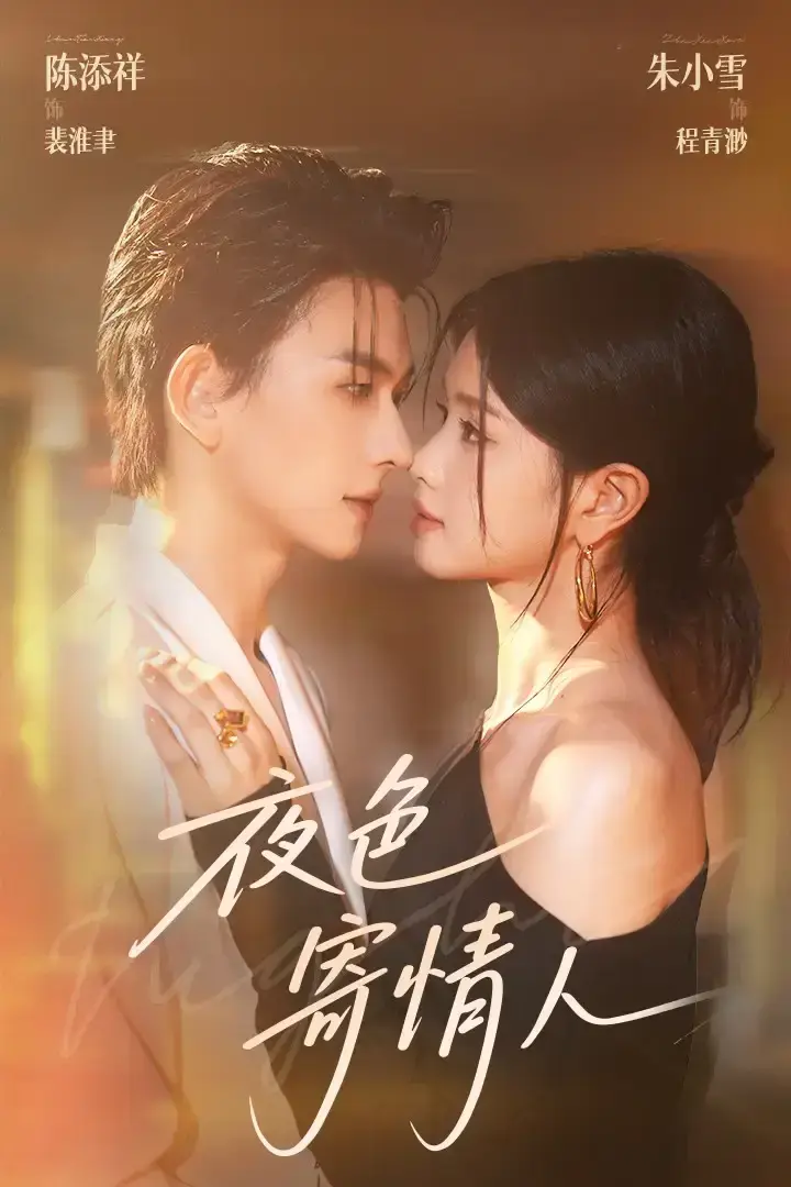 热门短剧《夜色寄情人》全108集-陈添祥&朱小雪未删减完整版-免费在线观看百度网盘夸克网盘《夜色寄情人》短剧资源分享下载