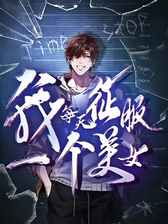 2025动漫短剧《我每天征服一个美女》全集 高清免费在线观看 - 最新版《我每天征服一个美女》又名我被困在同一天一千年