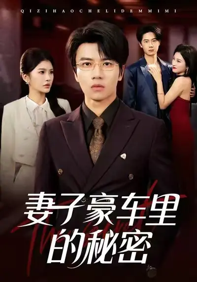 免费看《妻子豪车里的秘密》新剧-1080P高清无删减完整版《妻子豪车里的秘密》短剧-百度网盘夸克网盘免费资源分享下载无广告