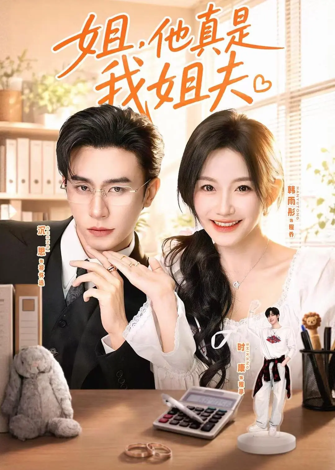新剧来袭！《姐，他真是我姐夫》高清全集免费在线看，短剧免费资源大放送，百度夸克网盘均可下载《姐，他真是我姐夫》-纯净极速播放