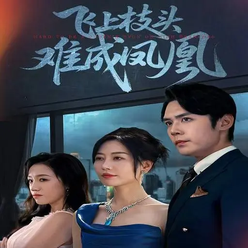 《飞上枝头难成凤凰》短剧1-63集全季免费在线播放，百度网盘夸克网盘资源分享，无删减高清无广告-《飞上枝头难成凤凰》精彩呈现