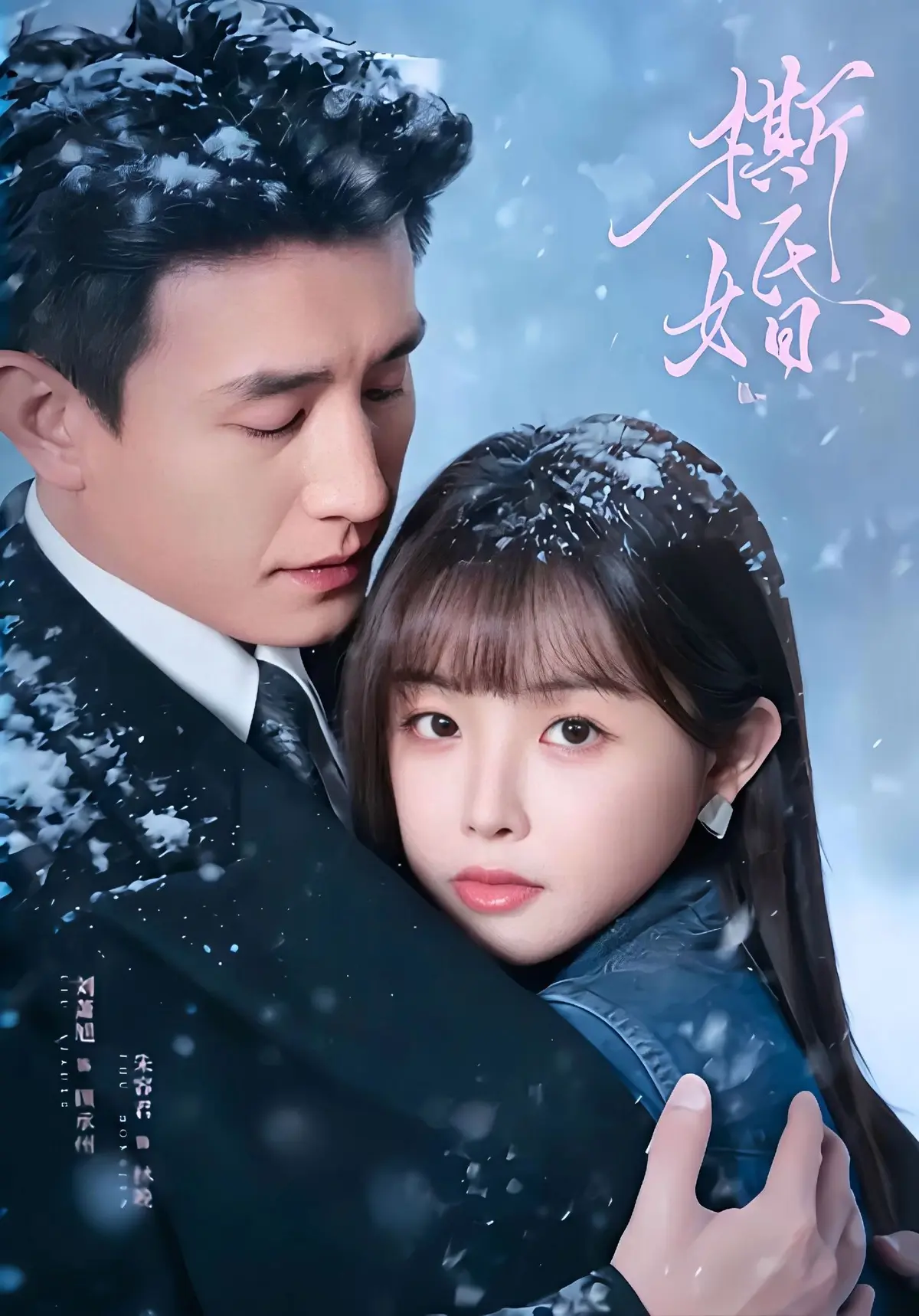 新剧《撕婚》免费在线观看-高清完整版未删减《撕婚》短剧-百度网盘夸克网盘无广告免费资源下载