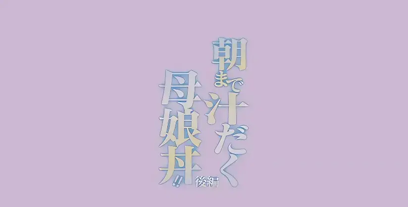 日漫《直到早上大汗淋漓母女丼》完整全集免费在线观看-高清无删减完整版-母女丼题材日漫推荐