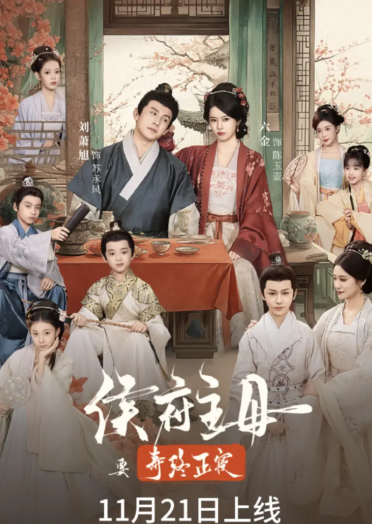 在线免费观看《侯府主母要寿终正寝》全集，1080P高清无删减，网盘资源免费分享，一起见证侯府主母寿终正寝的传奇-侯府主母寿终正寝
