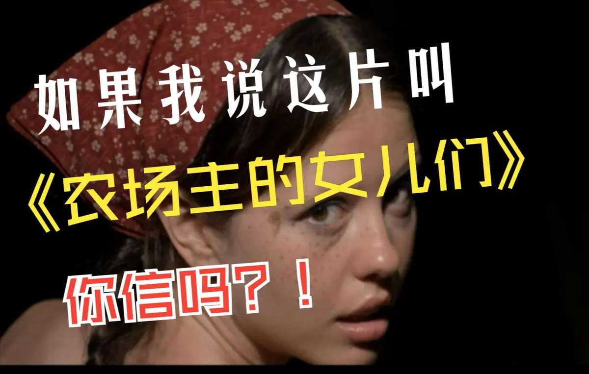 《农场主的女儿们》