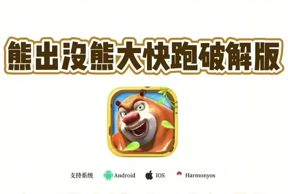 《熊大快跑》2026最新破解版安装包-熊大快跑安卓IOS免费下载-无限钻石无限金币全关卡存档