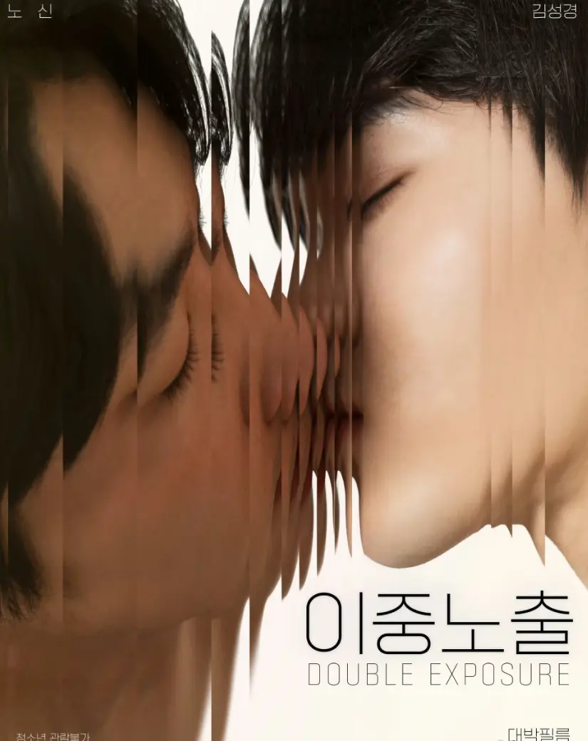 《双重曝光》2024韩国BL电影无删减1080P-双重曝光双男主耽美纯爱腐剧全集在线观看-免费无广告高清画质