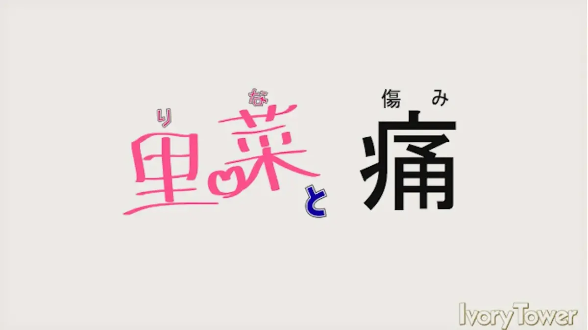 《里菜的痛》无广告高清播放-蓝光原盘无删减全集-阿里云盘+夸克网盘资源下载【深渊陷阱救赎故事】