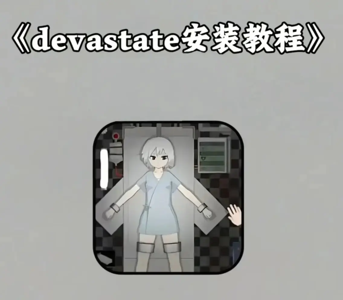 《devastate》最新版无限金币破解版下载-devastate全版安装包免费领-安卓/iOS双端资源版