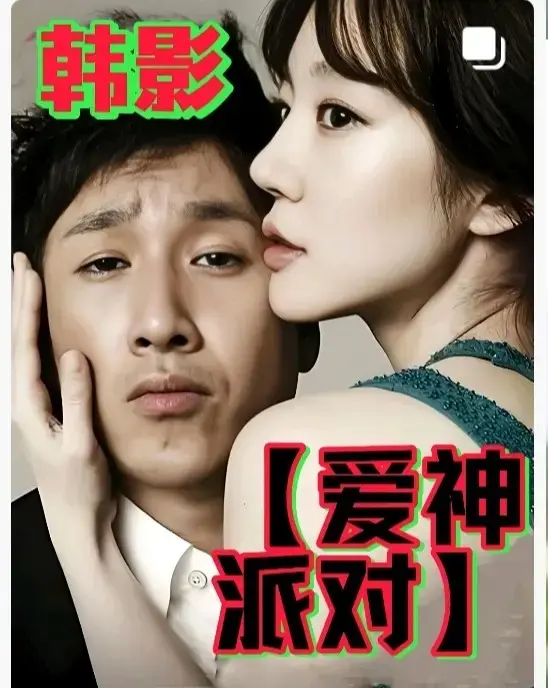 《爱神派对》相关资源图片