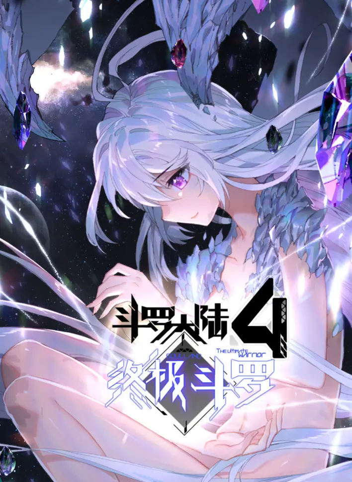 2025《斗罗大陆4终极斗罗》神漫版漫画无删减高清全集免费看 - 《斗罗大陆4终极斗罗》漫画夸克网盘资源分享免费观看下载