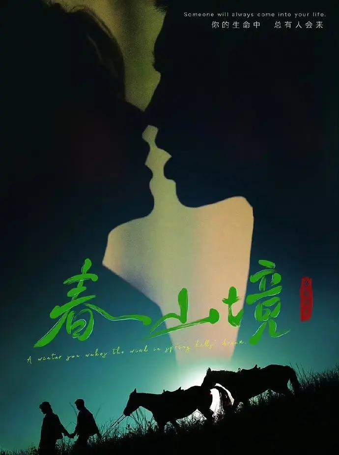 《春山境》全季免费观看_《春山境》电视剧高清完整版在线观看_无广告流畅不卡顿 - 热门电视剧《春山境》免费在线看